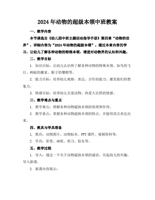 2024年动物的超级本领中班教案