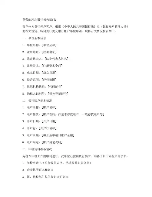 银行户年检申请报告