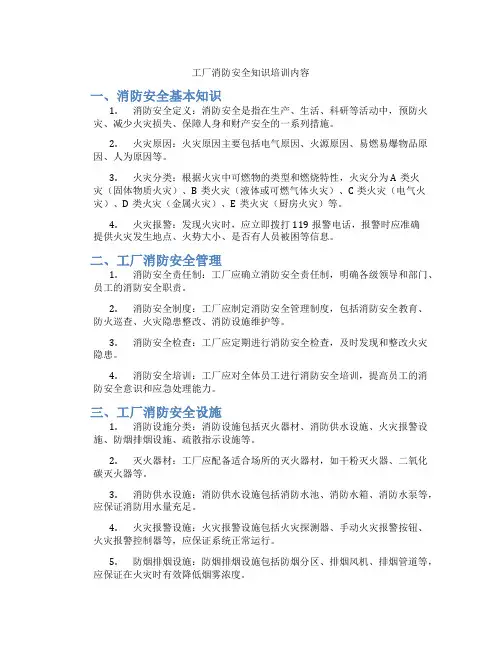 工厂消防安全知识培训内容