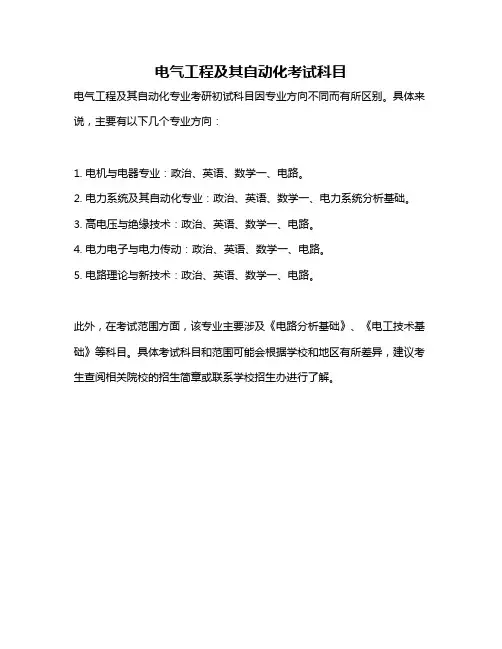 电气工程及其自动化考试科目