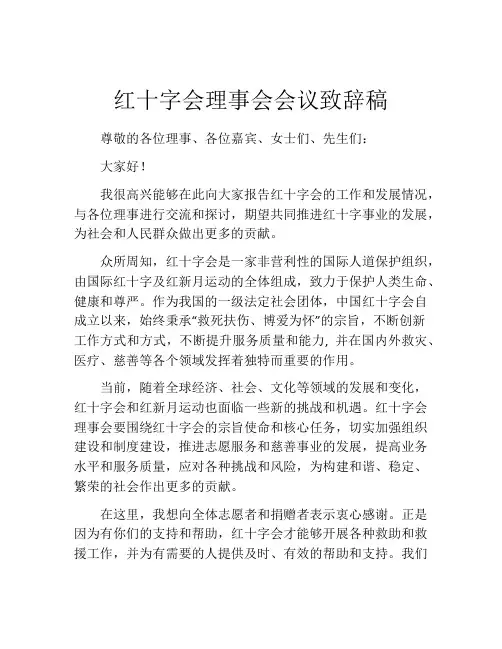 红十字会理事会会议致辞稿