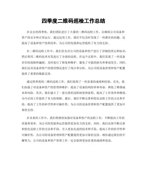 四季度二维码巡检工作总结