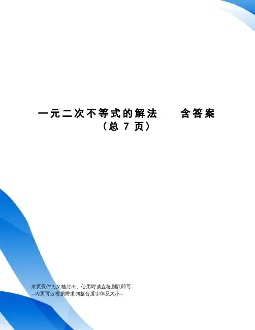 一元二次不等式的解法含答案