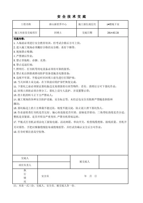 地下室回填土安全技术交底