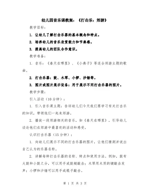 幼儿园音乐课教案：《打击乐：郊游》