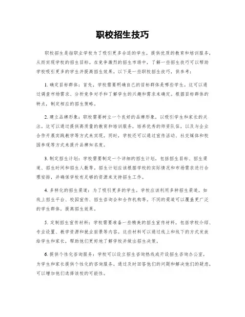 职校招生技巧