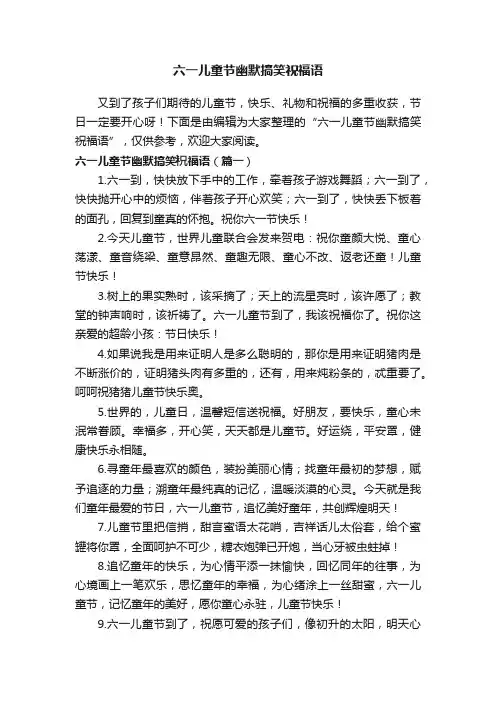 六一儿童节幽默搞笑祝福语