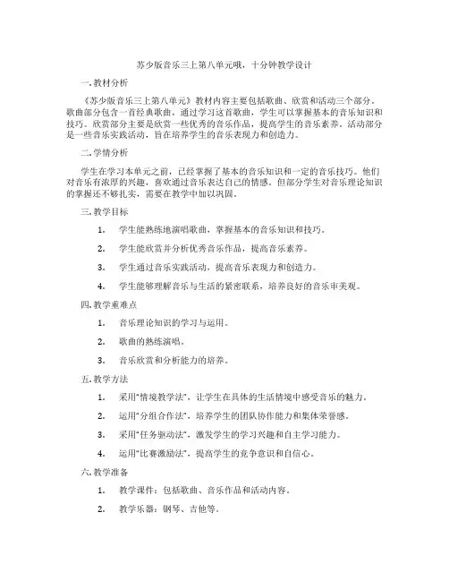 苏少版音乐三上第八单元哦,十分钟教学设计