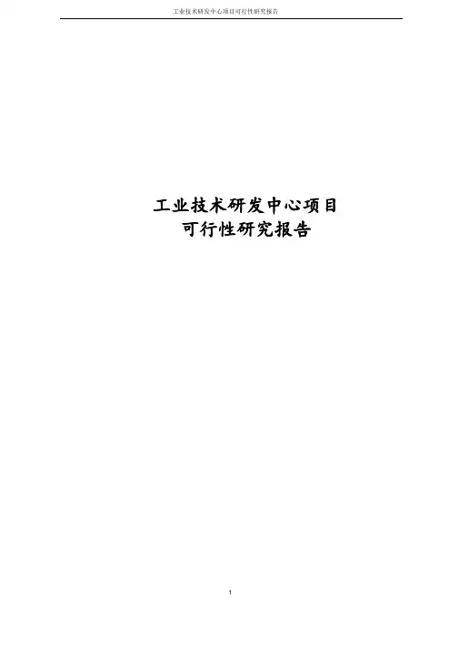 最新版工业技术研发中心项目可行性研究报告