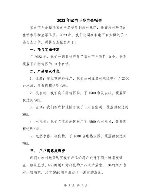 2023年家电下乡自查报告