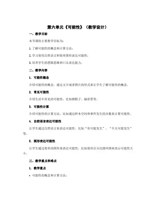 第六单元《可能性》(教学设计)苏教版四年级上册数学