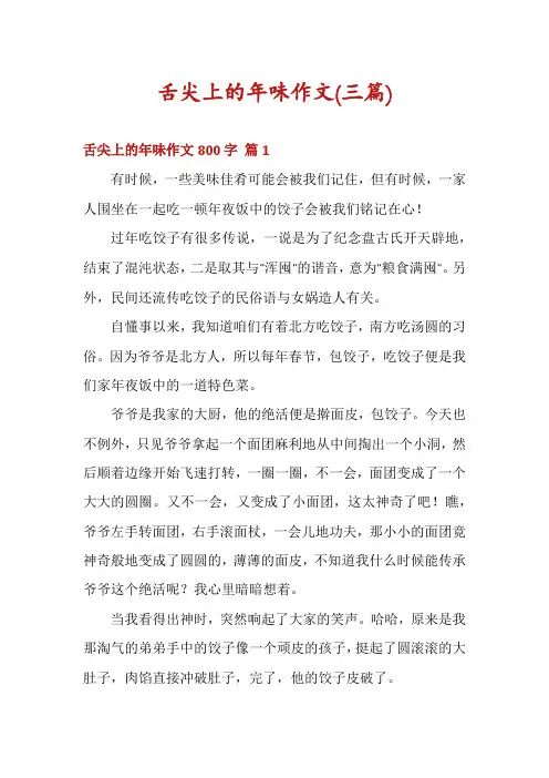 舌尖上的年味作文(三篇)