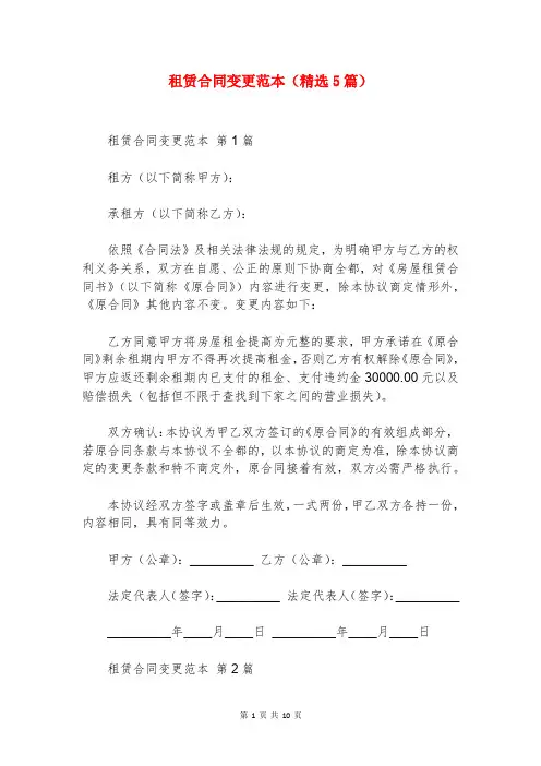 租赁合同变更范本(精选5篇)