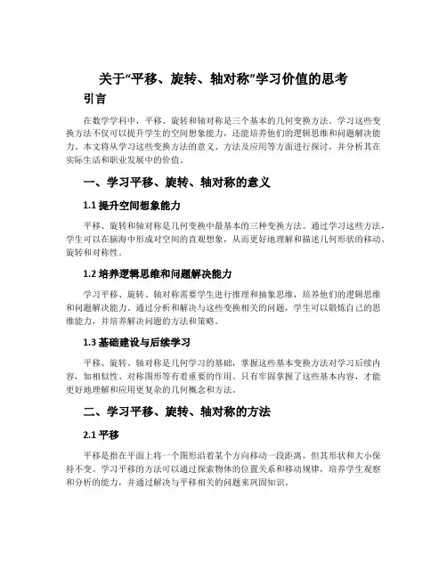 关于“平移、旋转、轴对称”学习价值的思考