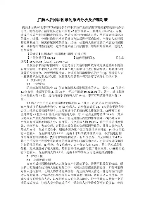 肛肠术后排尿困难的原因分析及护理对策
