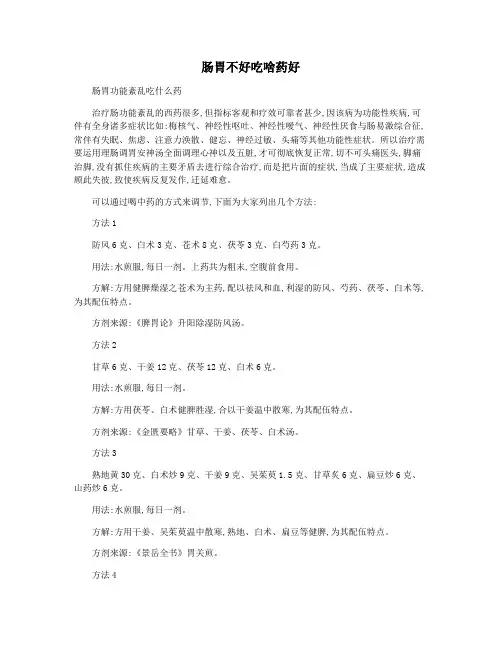 肠胃不好吃啥药好