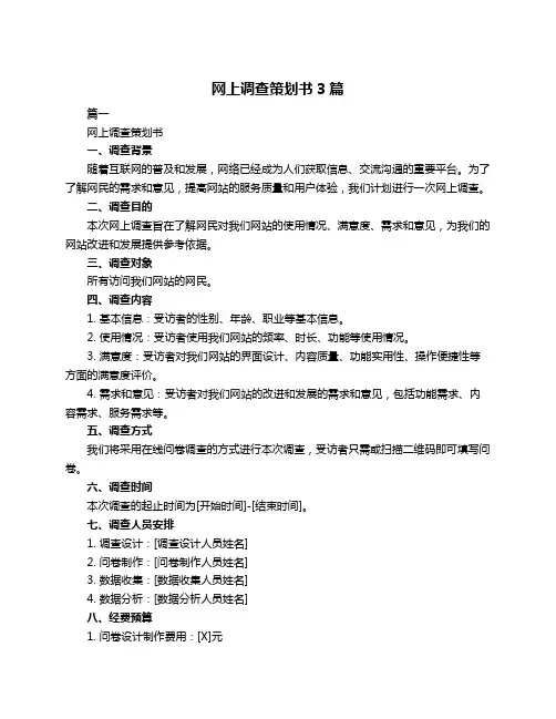 网上调查策划书3篇