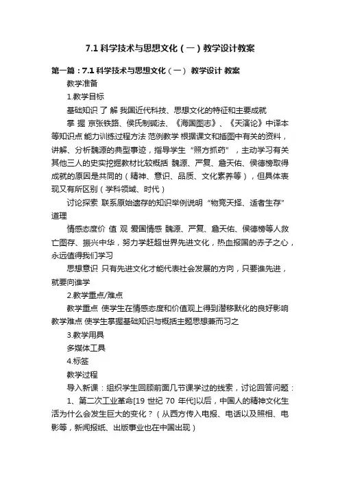 7.1科学技术与思想文化（一）教学设计教案