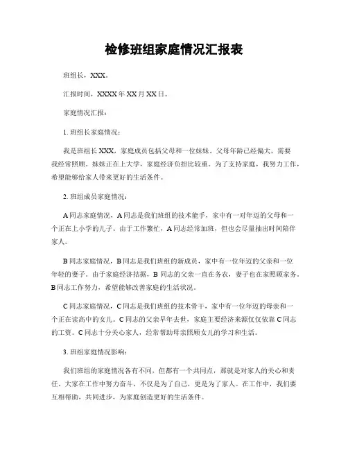 检修班组家庭情况汇报表
