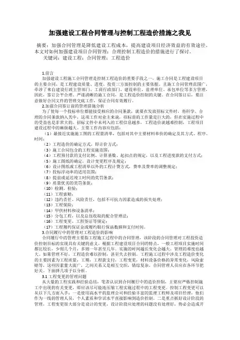 加强建设工程合同管理与控制工程造价措施之我见