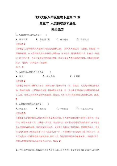 21.3+人类的起源与进化(同步训练)(解析版) (1)  基本功训练 同步练习