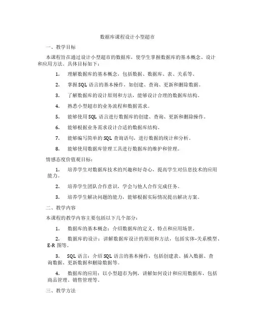 数据库课程设计小型超市