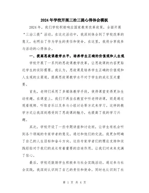 2024年学校开展三治三提心得体会模板