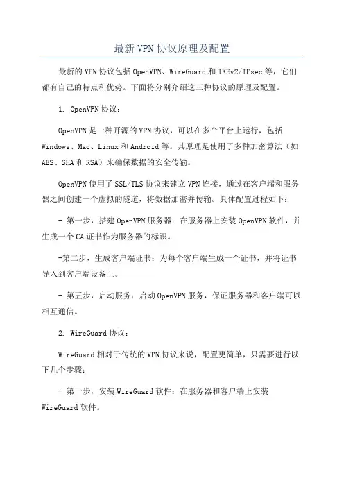 最新VPN协议原理及配置