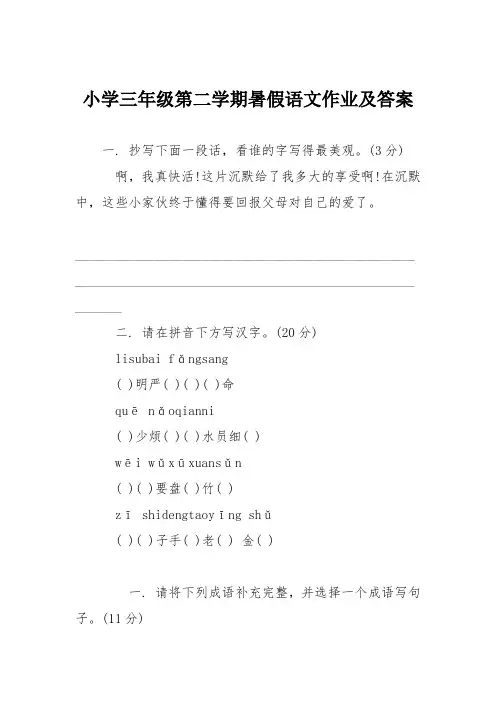 小学三年级第二学期暑假语文作业及答案