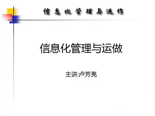 信息化管理和运做
