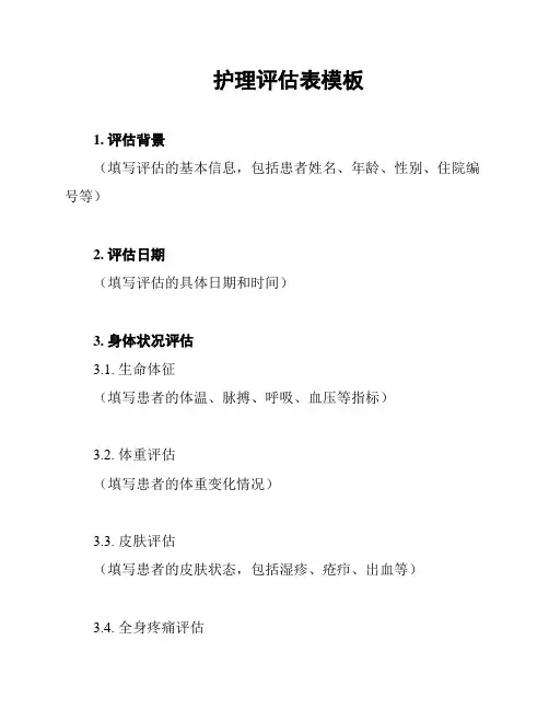护理评估表模板