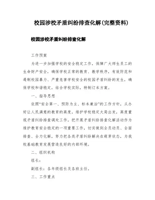 校园涉校矛盾纠纷排查化解(完整资料)