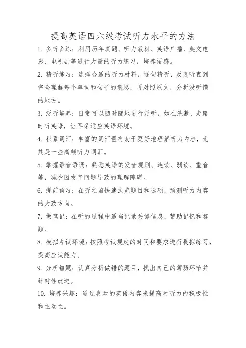 提高英语四六级考试听力水平的方法