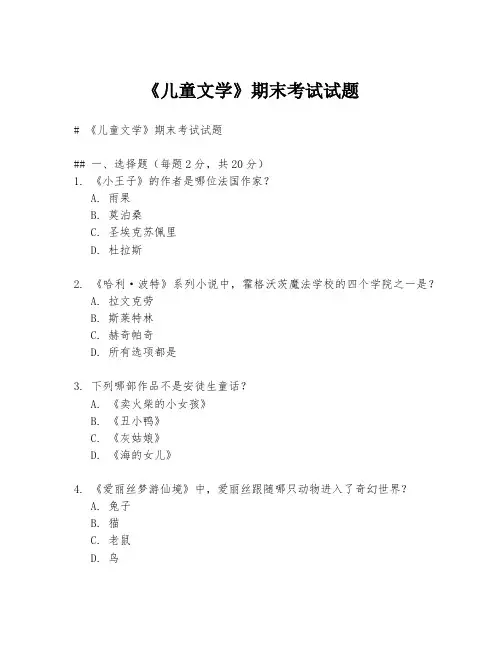 《儿童文学》期末考试试题