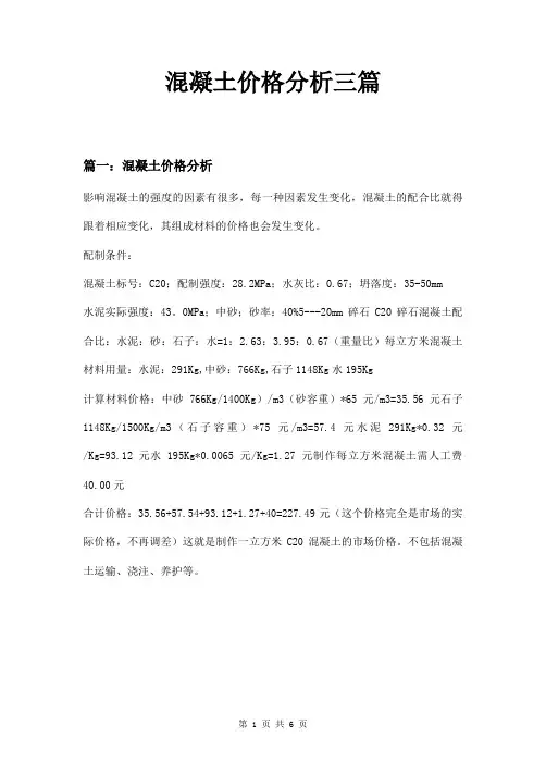 混凝土价格分析三篇