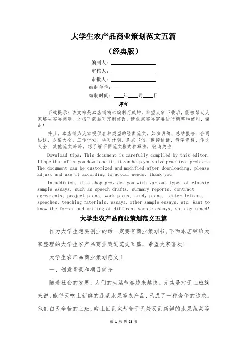 大学生农产品商业策划范文五篇
