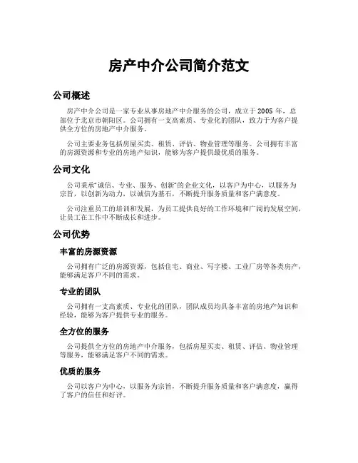 房产中介公司简介范文