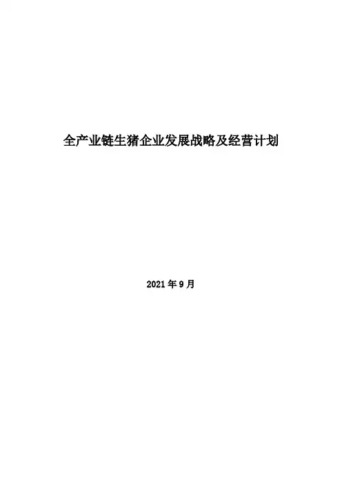 2021年全产业链生猪企业发展战略及经营计划