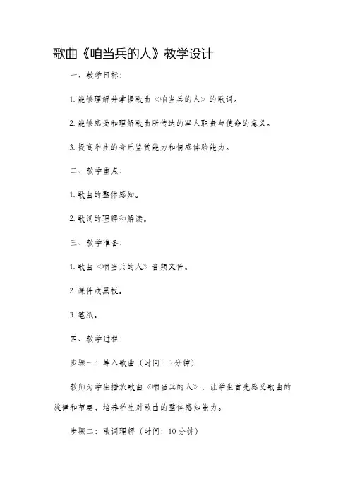 歌曲咱当兵的人教学设计