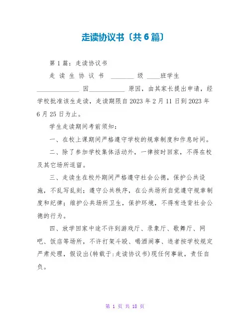 走读协议书(共6篇)
