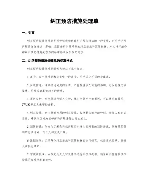纠正预防措施处理单