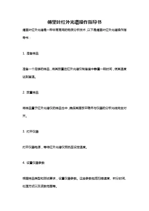 傅里叶红外光谱操作指导书
