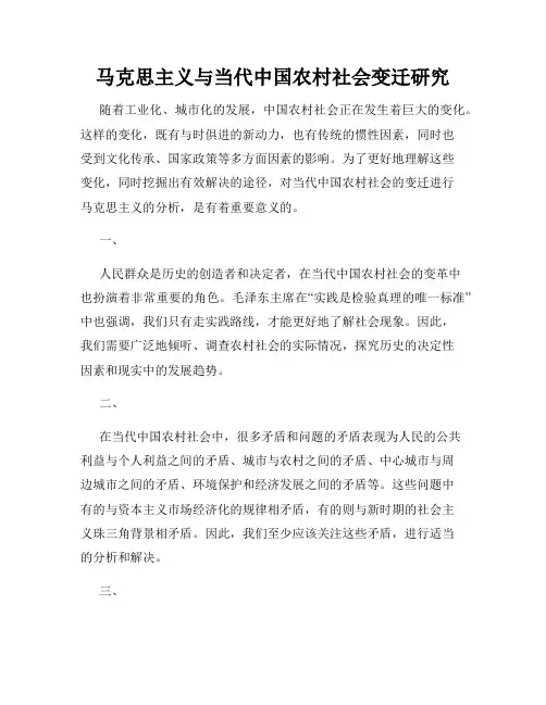 马克思主义与当代中国农村社会变迁研究
