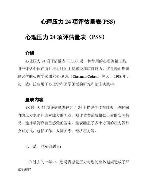 心理压力24项评估量表(PSS)