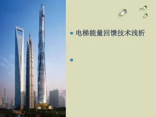 电梯能量回馈技术浅析