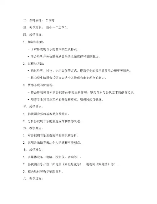 影视剧音乐课教案模板范文