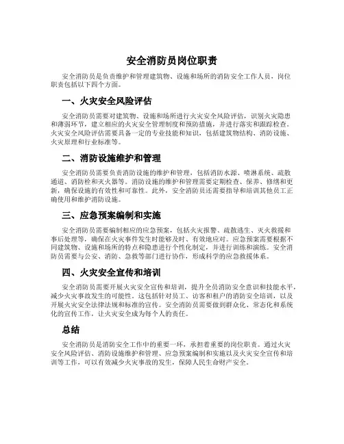 安全消防员岗位职责