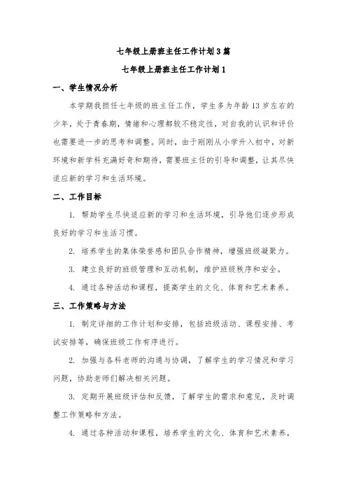 七年级上册班主任工作计划3篇