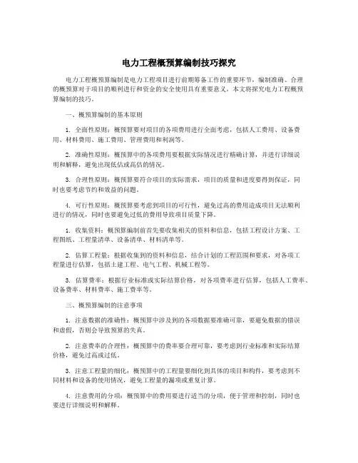 电力工程概预算编制技巧探究