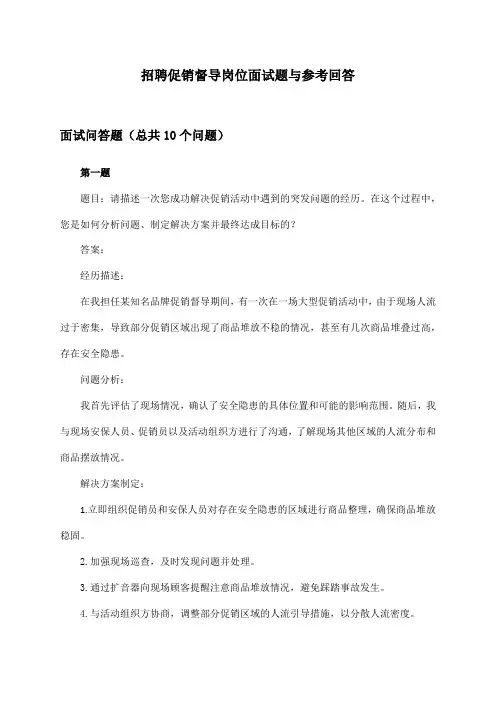 促销督导岗位招聘面试题与参考回答